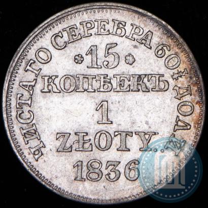 Picture 15 kopecks - 1 złoty 1836 year НГ 