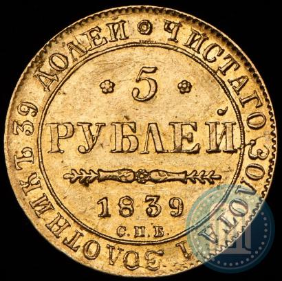 Фото 5 рублей 1839 года СПБ-АЧ 