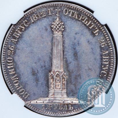 Picture 1 rouble 1839 year Н. CUBE F. "In memory of unveiling of memorial chapel at Borodino field"