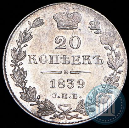 Picture 20 kopecks 1839 year СПБ-НГ 