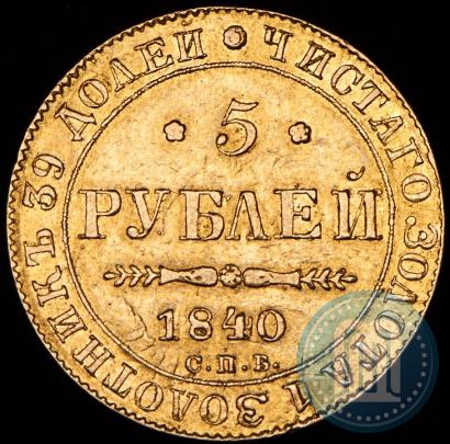 Picture 5 roubles 1840 year СПБ-АЧ 