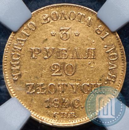 Picture 3 roubles - 20 złotych 1840 year СПБ-АЧ 