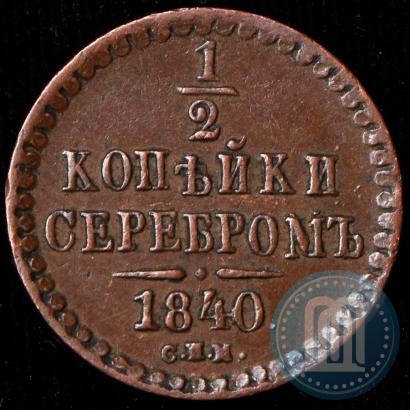 Picture 1/2 kopeck 1840 year СПМ 