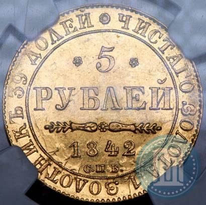 Picture 5 roubles 1842 year СПБ-АЧ 