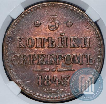 Picture 3 kopecks 1843 year СПМ 