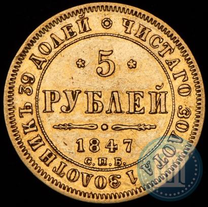 Picture 5 roubles 1847 year СПБ-АГ 