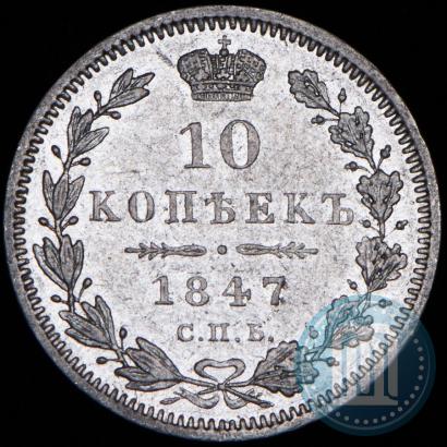 Picture 10 kopecks 1847 year СПБ-ПА 