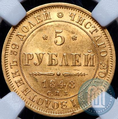 Фото 5 рублей 1848 года СПБ-АГ 