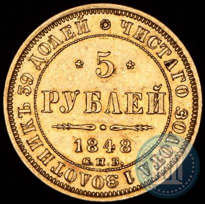 Picture 5 roubles 1848 year СПБ-АГ 