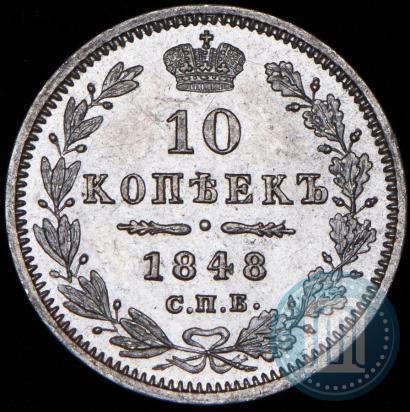 Фото 10 копеек 1848 года СПБ-HI 