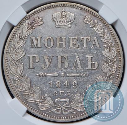 Фото 1 рубль 1849 года СПБ-ПА 