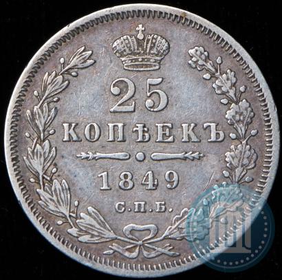 Фото 25 копеек 1849 года СПБ-ПА 