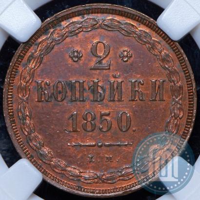 Picture 2 kopecks 1850 year ЕМ 