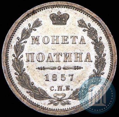 Picture Poltina 1857 year СПБ-ФБ 