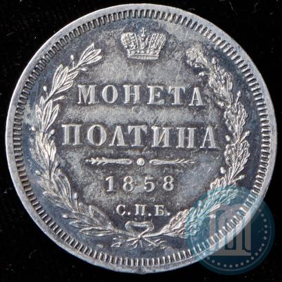 Picture Poltina 1858 year СПБ-ФБ 