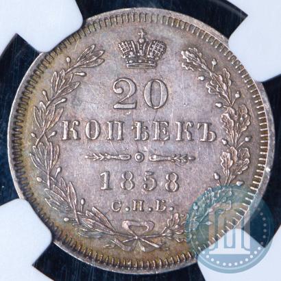 Фото 20 копеек 1858 года СПБ-ФБ 