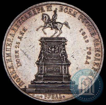 Фото 1 рубль 1859 года  "В память открытия монумента Императору Николаю I на коне"