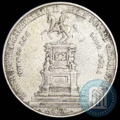 Фото 1 рубль 1859 года  "В память открытия монумента Императору Николаю I на коне"