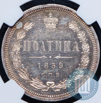 Picture Poltina 1859 year СПБ-ФБ 
