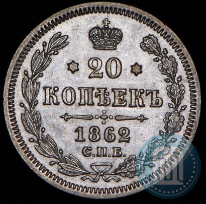 Picture 20 kopecks 1862 year СПБ-МИ 