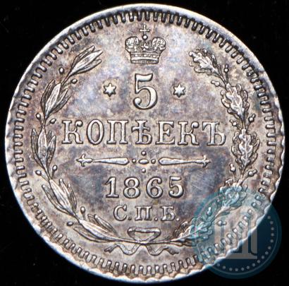 Фото 5 копеек 1865 года СПБ-НФ 