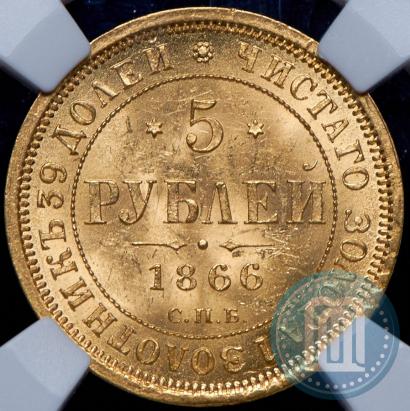 Picture 5 roubles 1866 year СПБ-НІ 