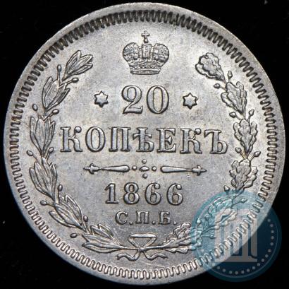 Picture 20 kopecks 1866 year СПБ-НФ 