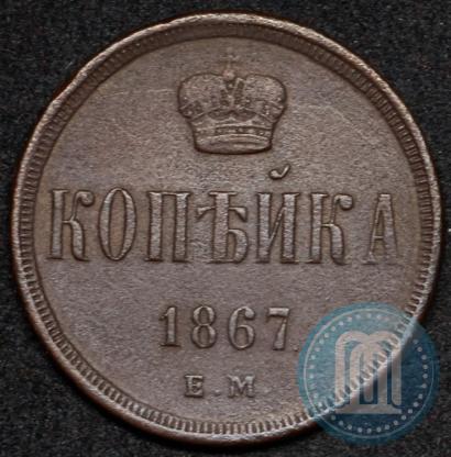 Фото 1 копейка 1867 года ЕМ "Тип 1860-1866"