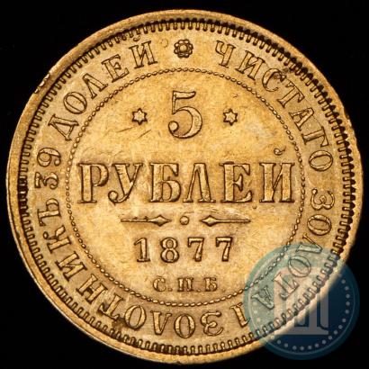 Фото 5 рублей 1877 года СПБ-НІ 