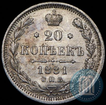 Фото 20 копеек 1881 года СПБ-НФ 