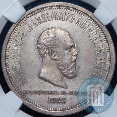 Фото 1 рубль 1883 года ЛШ "В память Коронации Императора Александра III"