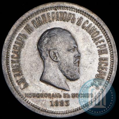 Фото 1 рубль 1883 года ЛШ "В память Коронации Императора Александра III"