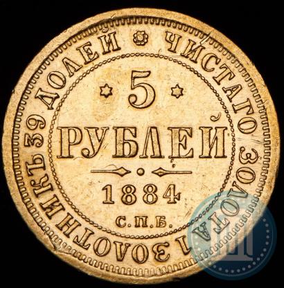 Picture 5 roubles 1884 year СПБ-АГ 