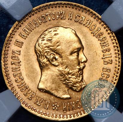 Фото 5 рублей 1889 года (АГ)-А.Г. 