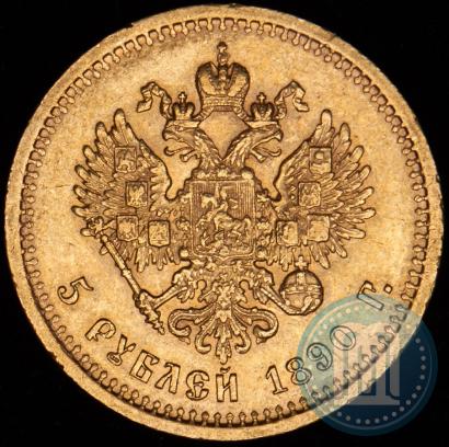 Фото 5 рублей 1890 года (АГ) 