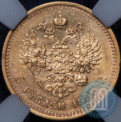 Picture 5 roubles 1892 year (АГ) 