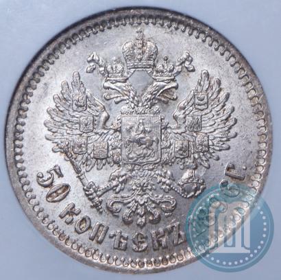 Фото 50 копеек 1896 года (АГ) 