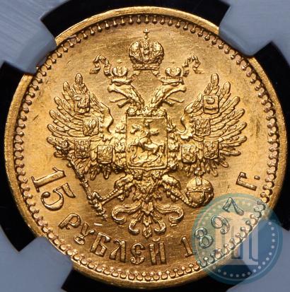 Picture 15 roubles 1897 year (АГ) 