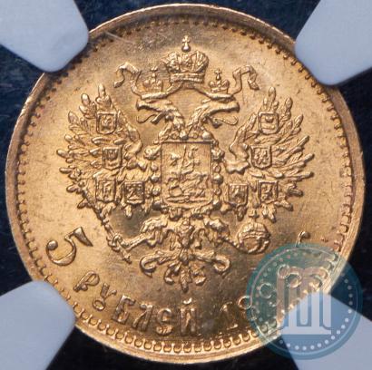 Picture 5 roubles 1898 year (АГ) 