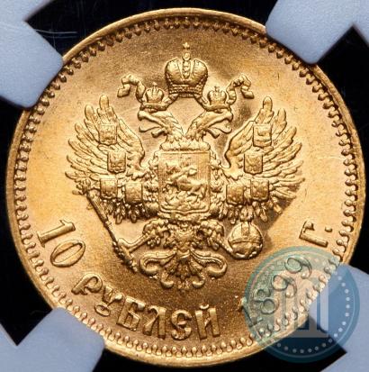 Фото 10 рублей 1899 года (АГ) 