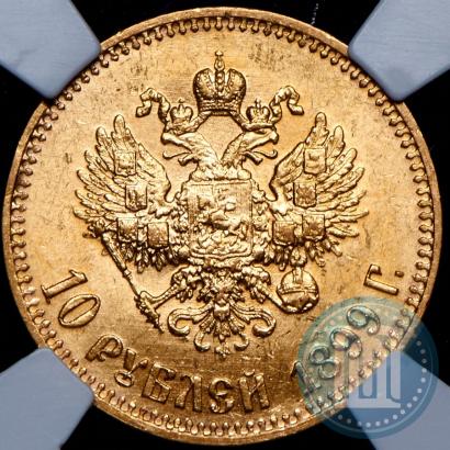 Фото 10 рублей 1899 года (АГ) 