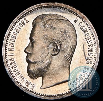 Фото 50 копеек 1899 года (ЭБ) 
