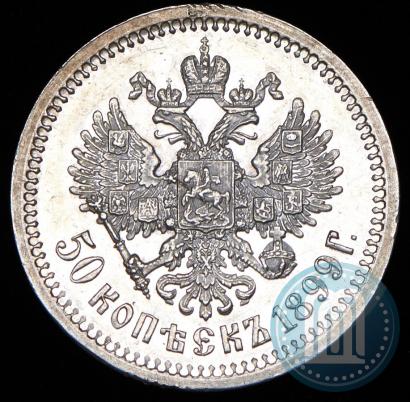Фото 50 копеек 1899 года (ЭБ) 