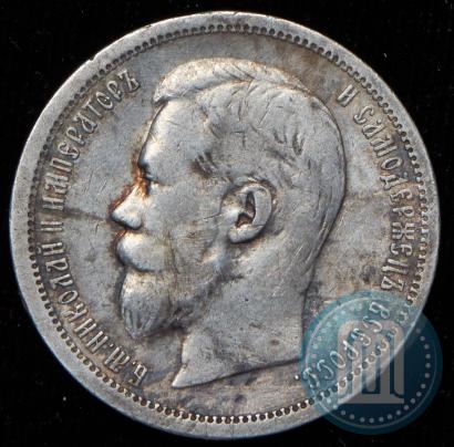 Picture 50 kopecks 1899 year (АГ) 