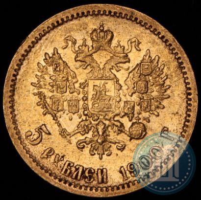 Фото 5 рублей 1900 года (ФЗ) 