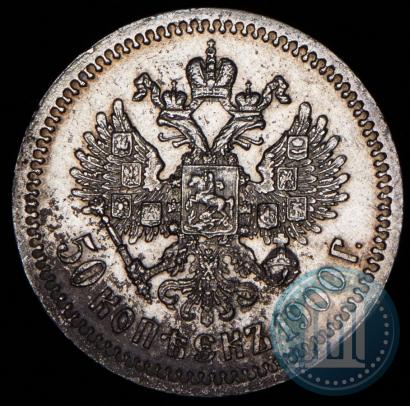Picture 50 kopecks 1900 year (ФЗ) 