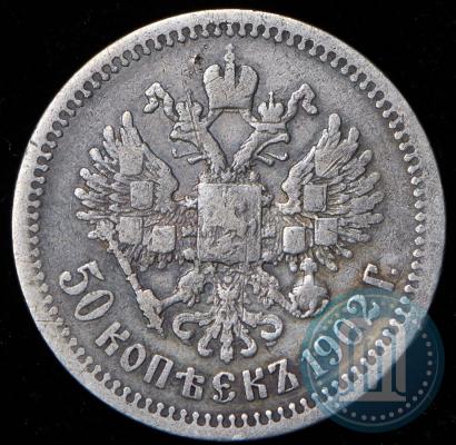 Фото 50 копеек 1902 года (АР) 