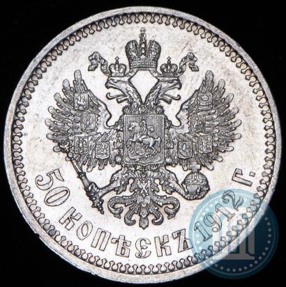 Фото 50 копеек 1912 года (ЭБ) 