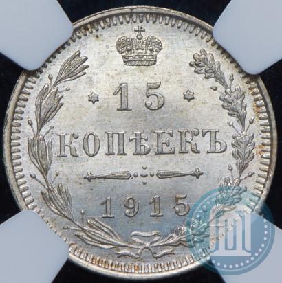 Фото 15 копеек 1915 года ВС 