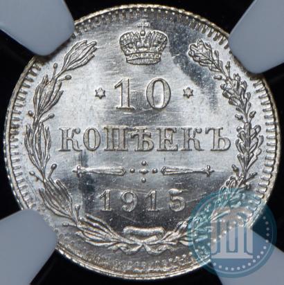 Picture 10 kopecks 1915 year ВС 